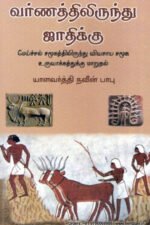வர்ணத்திலிருந்து ஜாதிக்கு - யாளவர்த்தி நவீன் பாபு