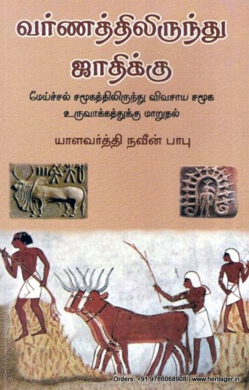 வர்ணத்திலிருந்து ஜாதிக்கு - யாளவர்த்தி நவீன் பாபு