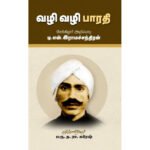 வழி வழி பாரதி - டி.என்.இராமசந்திரன்