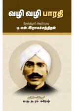 வழி வழி பாரதி - டி.என்.இராமசந்திரன்