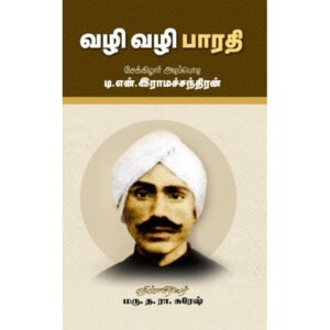 வழி வழி பாரதி - டி.என்.இராமசந்திரன்