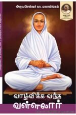 வாழ்விக்க வந்த வள்ளலார் - அ.லெ.நடராஜன்