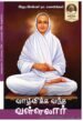 வாழ்விக்க வந்த வள்ளலார் - அ.லெ.நடராஜன்