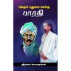வேதம் புதுமை செய்த பாரதி - ஶ்ரீரங்கம் மோகனரங்கன்