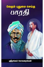 வேதம் புதுமை செய்த பாரதி - ஶ்ரீரங்கம் மோகனரங்கன்