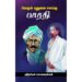 வேதம் புதுமை செய்த பாரதி - ஶ்ரீரங்கம் மோகனரங்கன்