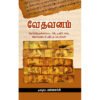 வேதவனம் - எஸ்ஸார்சி