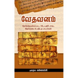 வேதவனம் - எஸ்ஸார்சி
