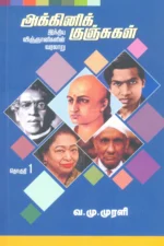 அக்னிக் குஞ்சுகள் 1-3  -  வ.மு.முரளி