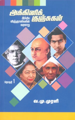 அக்னிக் குஞ்சுகள் 1-3  -  வ.மு.முரளி