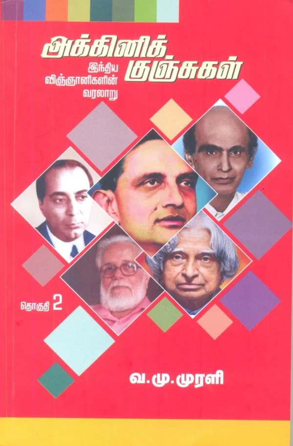 அக்னிக் குஞ்சுகள் 1-3  -  வ.மு.முரளி