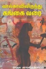 வால்காவிலிருந்து கங்கை வரை - ராகுல் சாங்கிருத்தியாயன்