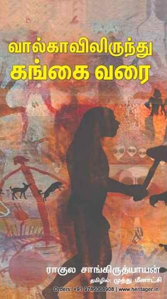 வால்காவிலிருந்து கங்கை வரை - ராகுல் சாங்கிருத்தியாயன்