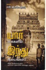 யார் கைகளில் இந்து ஆலயங்கள்? - எஸ்.ஜி.ரமேஷ்பாபு