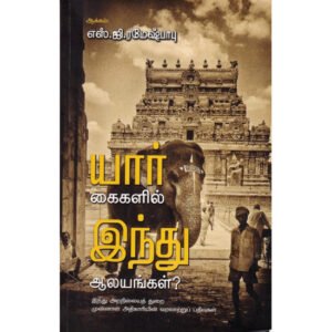 யார் கைகளில் இந்து ஆலயங்கள்? - எஸ்.ஜி.ரமேஷ்பாபு
