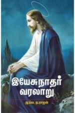 இயேசுநாதர் வரலாறு - அ.லெ.நடராஜன்