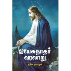 இயேசுநாதர் வரலாறு - அ.லெ.நடராஜன்
