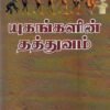 யுகங்களின் தத்துவம் - அருணன்