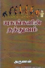 யுகங்களின் தத்துவம் - அருணன்
