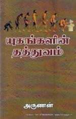 யுகங்களின் தத்துவம் - அருணன்