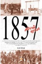 1857 சிப்பாய் புரட்சி - உமா சம்பத்