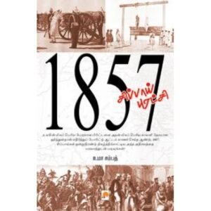 1857 சிப்பாய் புரட்சி - உமா சம்பத்