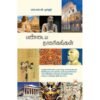 பண்டைய நாகரிகங்கள் - S.L.V.மூர்த்தி