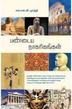 பண்டைய நாகரிகங்கள் - S.L.V.மூர்த்தி