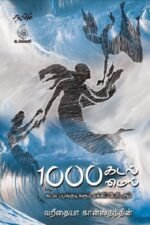1000 கடல்மைல்(கடல் பழங்குடிகளும் ஒக்கிப் பேரிடரும்) - வறீதையா கான்ஸ்தந்தின்