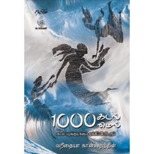 1000 கடல்மைல்(கடல் பழங்குடிகளும் ஒக்கிப் பேரிடரும்) - வறீதையா கான்ஸ்தந்தின்