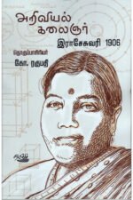 அறிவியல் கலைஞர் இராசேசுவரி 1906 - கோ.ரகுபதி