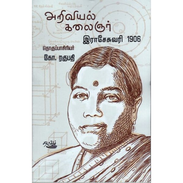 அறிவியல் கலைஞர் இராசேசுவரி 1906 - கோ.ரகுபதி
