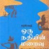 சரஸ்வதி ஒரு நதியின் மறைவு சிந்து சமவெளி நாகரிகத்தின் உண்மை வரலாறு - வை. கிருஷ்ணமூர்த்தி