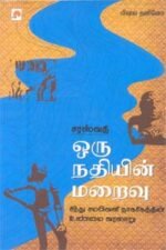 சரஸ்வதி ஒரு நதியின் மறைவு சிந்து சமவெளி நாகரிகத்தின் உண்மை வரலாறு - வை. கிருஷ்ணமூர்த்தி