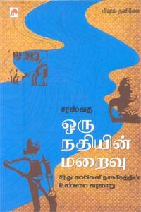 சரஸ்வதி ஒரு நதியின் மறைவு சிந்து சமவெளி நாகரிகத்தின் உண்மை வரலாறு - வை. கிருஷ்ணமூர்த்தி