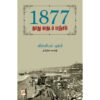 1877: தாது வருடப் பஞ்சம் - வில்லியம் டிக்பி (ஆசிரியர்), வானதி (தமிழில்)