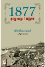 1877: தாது வருடப் பஞ்சம் - வில்லியம் டிக்பி (ஆசிரியர்), வானதி (தமிழில்)