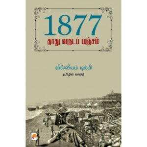1877: தாது வருடப் பஞ்சம் - வில்லியம் டிக்பி (ஆசிரியர்), வானதி (தமிழில்)