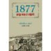 1877: தாது வருடப் பஞ்சம் - வில்லியம் டிக்பி (ஆசிரியர்), வானதி (தமிழில்)