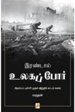 இரண்டாம் உலகப் போர் - மருதன்