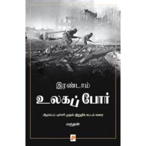 இரண்டாம் உலகப் போர் - மருதன்