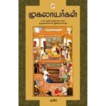 முகலாயர்கள் - முகில்