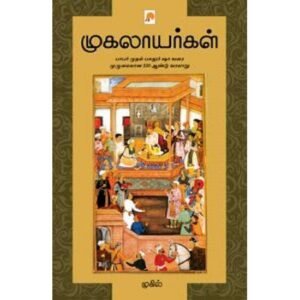 முகலாயர்கள் - முகில்