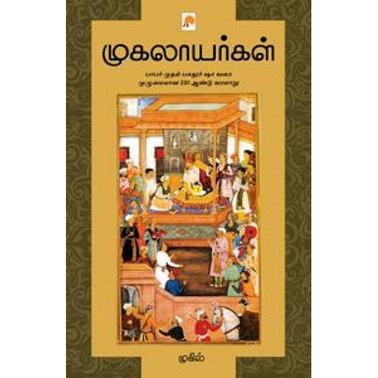 முகலாயர்கள் - முகில்