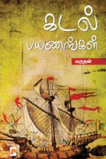 கடல் பயணங்கள் - மருதன்