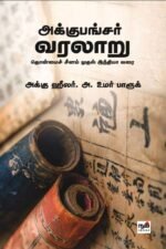 அக்குபங்சர் வரலாறு - அ.உமர் பாரூக்