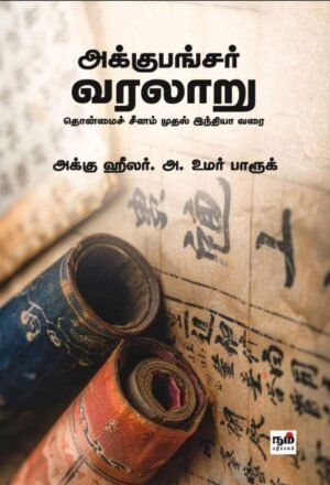 அக்குபங்சர் வரலாறு - அ.உமர் பாரூக்