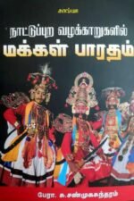 நாட்டுப்புற வழக்காறுகளில் மக்கள் பாரதம்