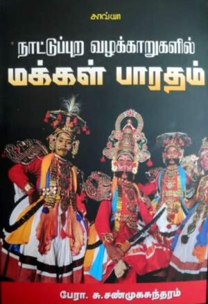 நாட்டுப்புற வழக்காறுகளில் மக்கள் பாரதம்