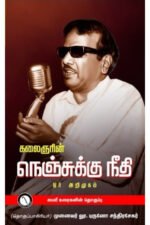 கலைஞரின் நெஞ்சுக்கு நீதி ஒர் அறிமுகம் - முனைவர் லு.புருனோ சந்திரசேகர்